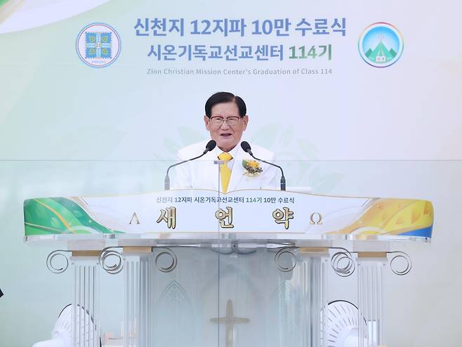 신천지 예수교증거장막성전 이만희 교주. 뉴스1