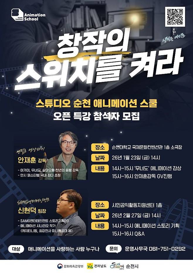 전남 순천시는 문화 콘텐츠 인력 양성을 위한 아카데미인 '스튜디오 순천(Studio Suncheon), 웹툰·애니메이션 스쿨'에서 1월부터 오는 3월까지 오픈 특강을 운영한다고 밝혔다. 순천시 제공