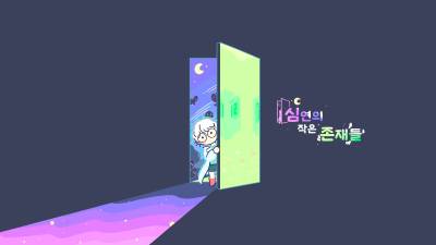 ‘심연의 작은 존재들’