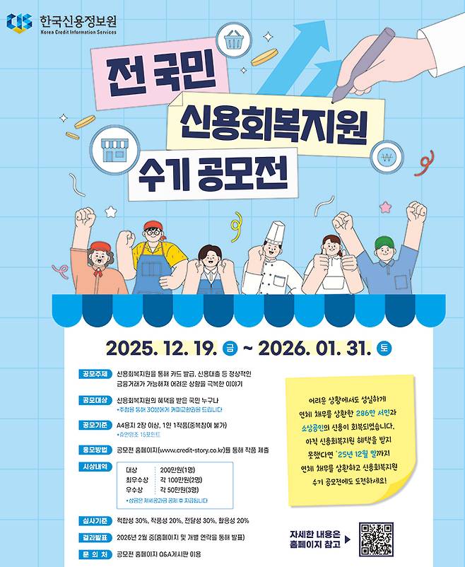 전 국민 신용회복지원 수기 공모전 포스터