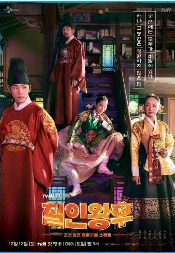 ‘철인왕후’ 포스터. 영혼 체인지를 사극에 적용한 첫 작품으로, 중국 웹 드라마가 원작이다. 티브이엔 제공