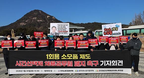 공무원연맹 시간선택제공무원노조는 지난 20일 서울 종로구 청와대 분수대 앞에서 시간선택제 채용공무원 제도 폐지를 촉구하는 기자회견을 열었다. [사진=시간선택제 공무원노조]
