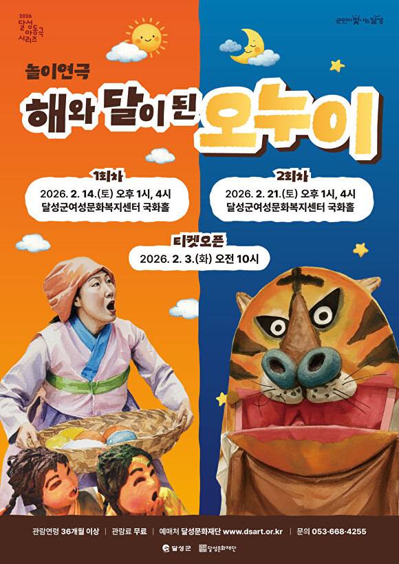 달성문화재단 놀이연극 '해와 달이 된 오누이' 포스터 [사진=달성군]