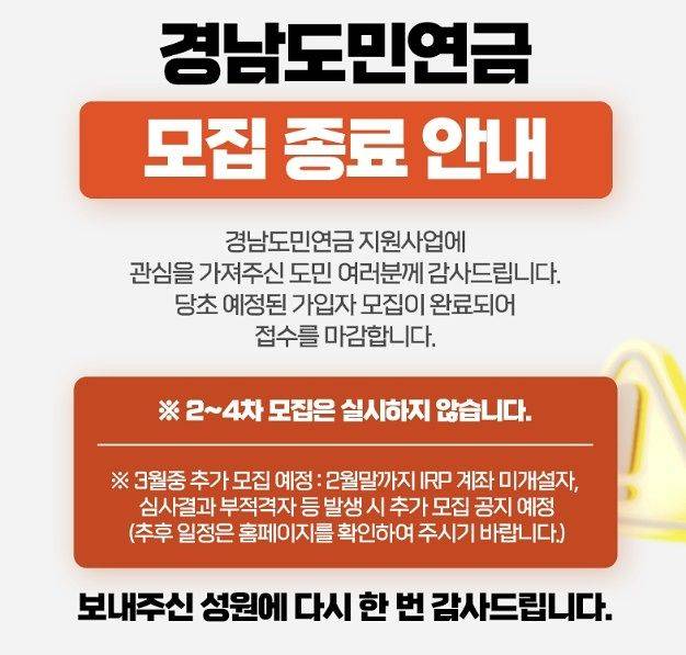 지난 19일 첫 모집 신청을 한 지 사흘 만인 21일 경남도민연금 모집이 조기 마감됐다. 사진 경남도민연금 홈페이지 캡처
