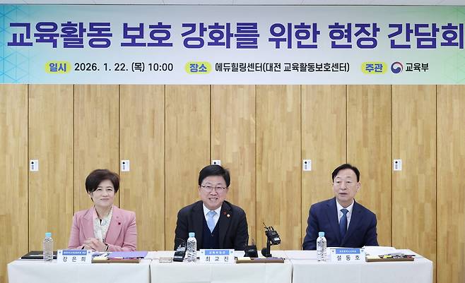 Education Minister Choi Kyo-jin (center) announces a policy package to strengthen protection for teachers' educational activities on Thursday at the Daejeon Metropolitan Education Office's Educational Activity Protection Center. (Ministry of Education)