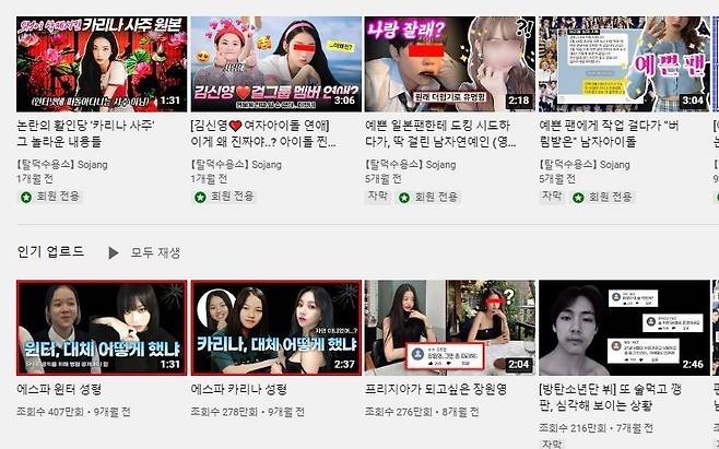 Videos uploaded on Sojang's YouTube channel, some including malicious claims about South Korean celebrities (Screenshot from YouTube)