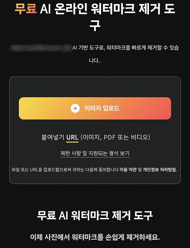 A digital tool that deletes watermarks is pictured in this screen capture. Over 10 of such websites and apps could be found by searching ″AI watermark deleter.″ [LEE YOUNG-KEUN]