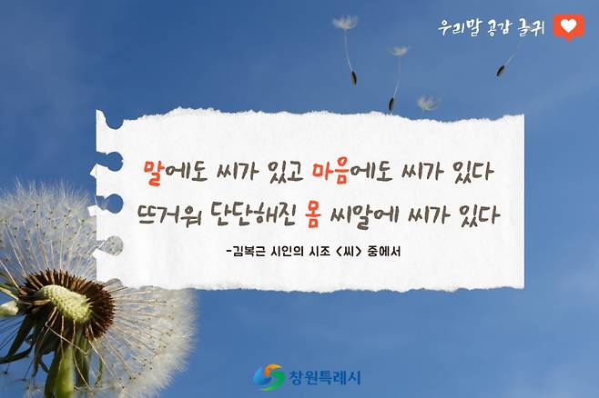 지난해 6월 게시한 우리말 공감 글귀./제공=창원특례시