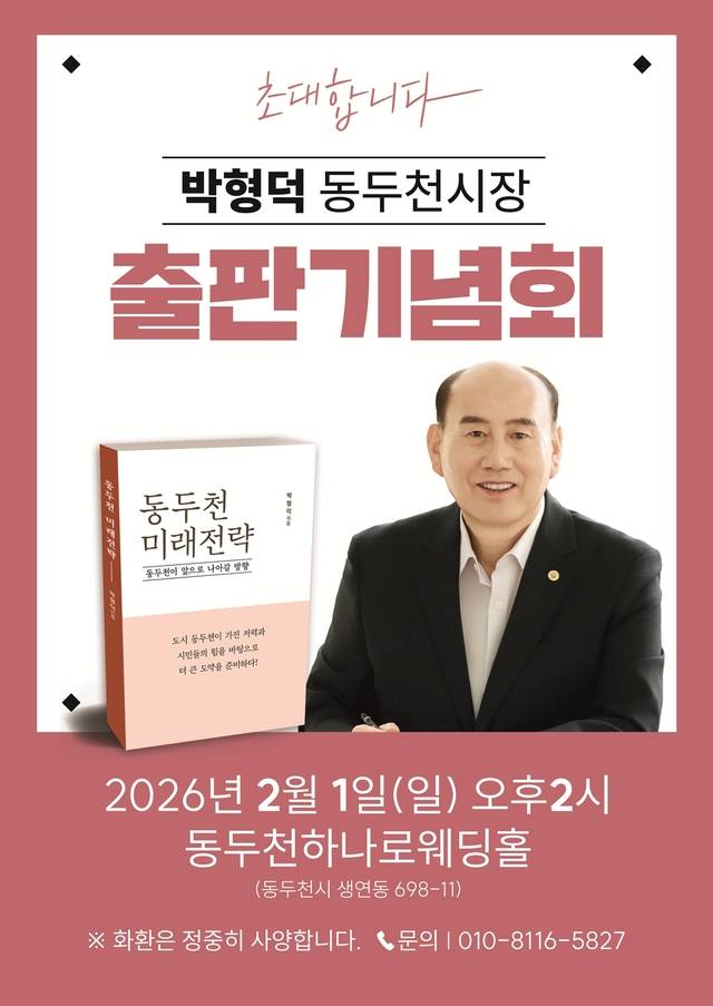 박형덕 동두천시장의 시정운영 기록과 도시의 미래 비전을 담은 책 <동두천 미래전략>의 출판기념회가 오는 2월 1일 오후 2시, 동두천시 생연동에 위치한 동두천하나로웨딩홀에서 열린다.