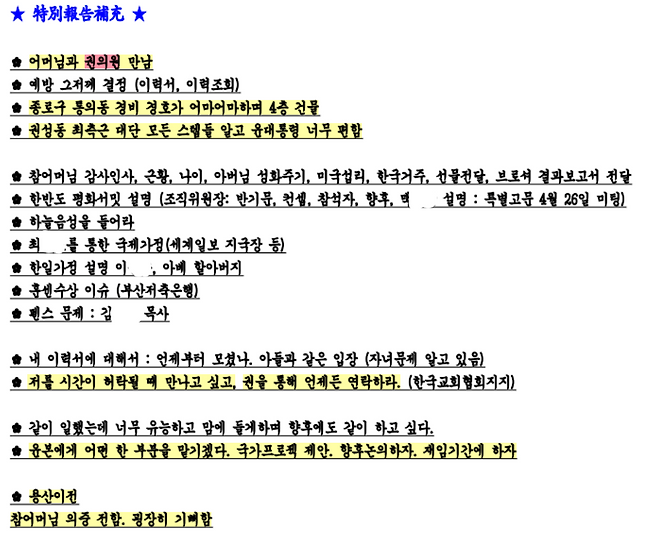 윤석열의 발언으로 기재된 것으로 보이는 부분에도 권 의원이 등장한다. 해당 문구는 ‘저를 시간이 허락될 때 만나고 싶고, 권을 통해 언제든 연락하라'이다.