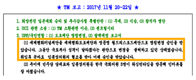 'TM 특별보고' 2017년 11월 20일~22일 자 내용. 통일교가 한일 해저터널 추진을 위해 설립한 ‘세계평화터널재단’의 명칭을 2017년 11월 ‘세계평화도로재단’으로 바꾸는 과정에서, 임 전 의원의 협조가 있었다고 기록돼 있다.