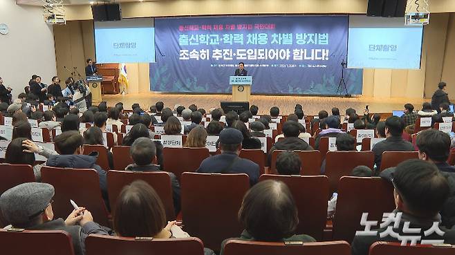 지난 20일 국회도서관 대강당에서 진행된 출신학교채용차별방지법 추진 국민대회. 오요셉 기자