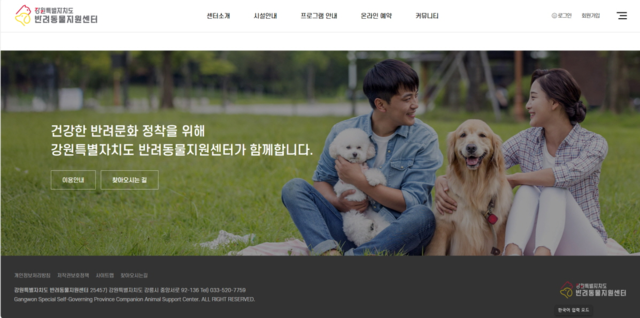 강원특별자치도 반려동물지원센터 누리집 갈무리.