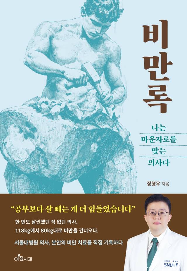 신간 ‘비만록, 나는 마운자로를 맞는 의사다’ 표지 사진. 사진 제공=분당서울대병원
