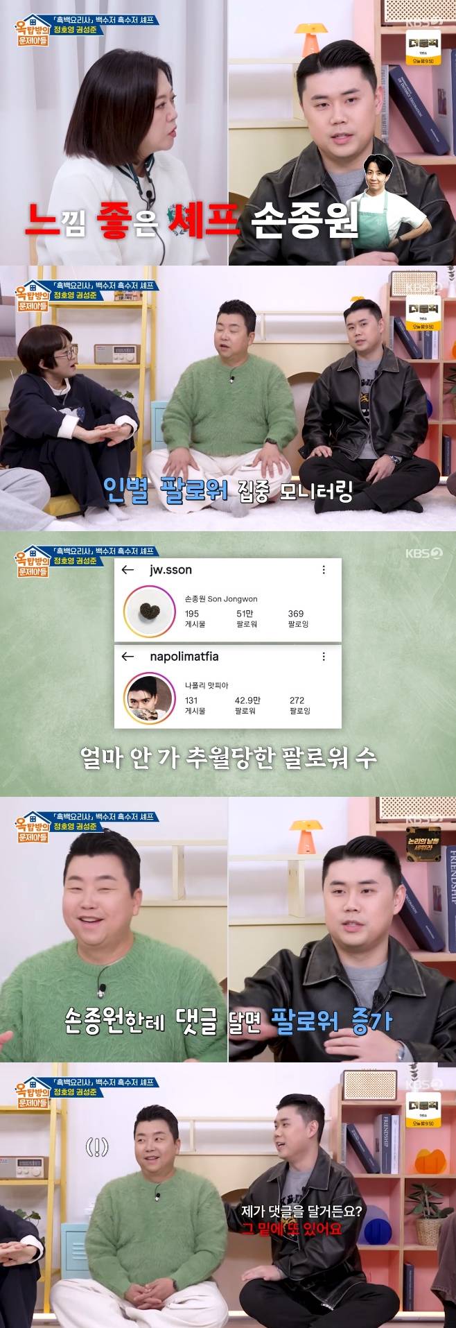 권성준 손종원 견제, 팔로워 가져오려 댓글 열심히 달아 (옥문아) [TV나우]