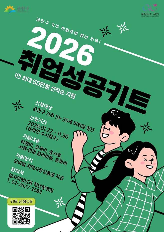 금천구 2026 취업성공키트 [금천구 제공. 재판매 및 DB 금지]
