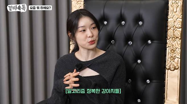 사진='겉바속톡' 영상 캡처
