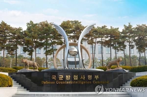 국군방첩사령부 [사진=연합뉴스]