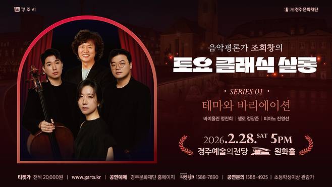 ▲ 경주문화재단의 대표 기획 공연 '음악평론가 조희창의 토요 클래식 살롱' 2026년 첫 공연이 2월 28일 경주예술의전당 원화홀에서 선보인다. 사진은 조희창의 토요 클래식 살롱 포스터.