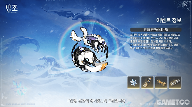 진정! 혼란의 대이동! (사진= 쿠로게임즈)