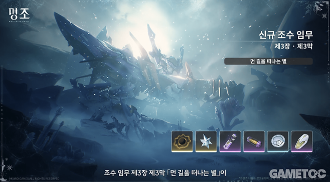 전반부 조수 임무 먼 길을 떠나는 별 (사진= 쿠로게임즈)