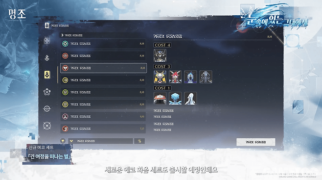 신규 에코 세트 긴 여정을 떠나는 별 (사진= 쿠로게임즈)