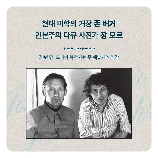 존 버거(왼쪽)와 장 모르 (더퀘스트 제공)