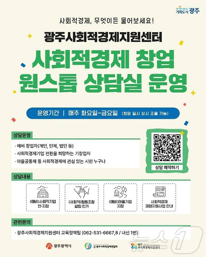 광주사회적경제지원센터, 창업 원스톱 상담실 상시 운영