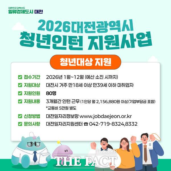 2026 대전시 청년인턴 지원사업 홍보 포스터. /대전시