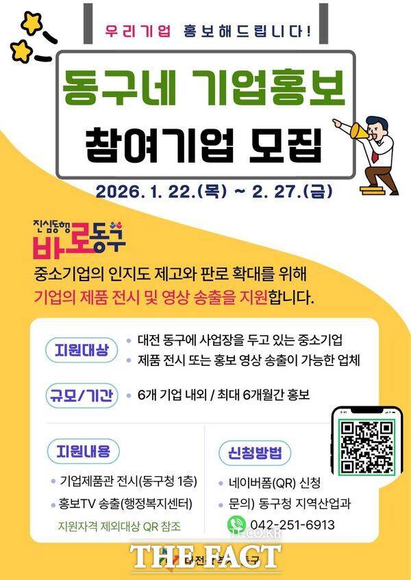 '동구네 기업홍보' 홍보물. /대전 동구