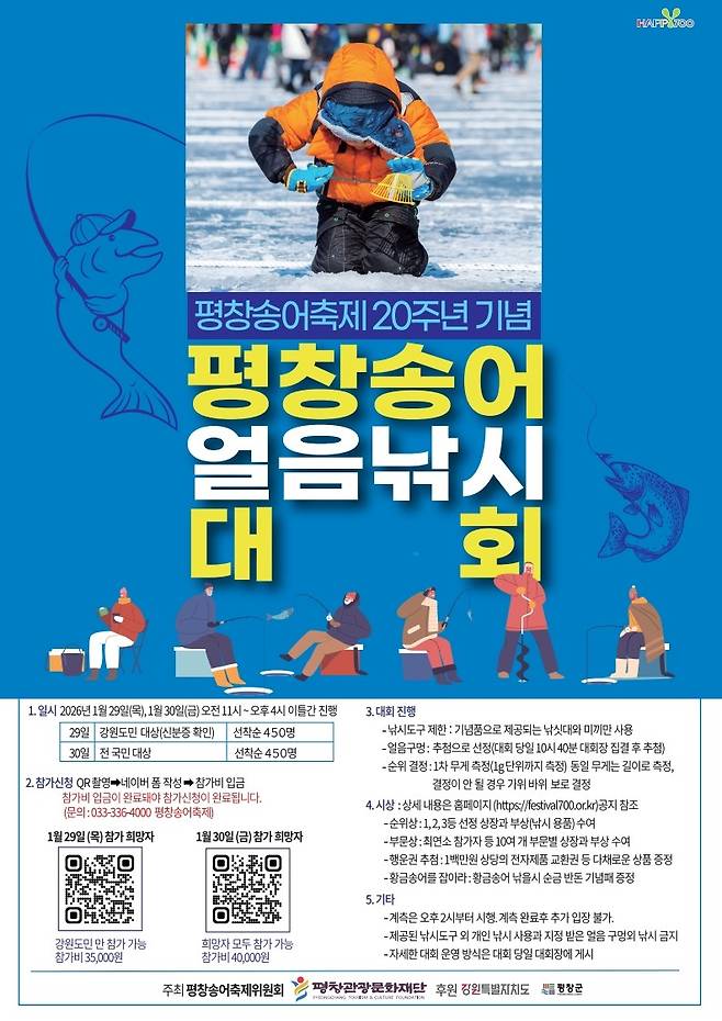 평창송어 얼음낚시 대회&nbsp; 포스터