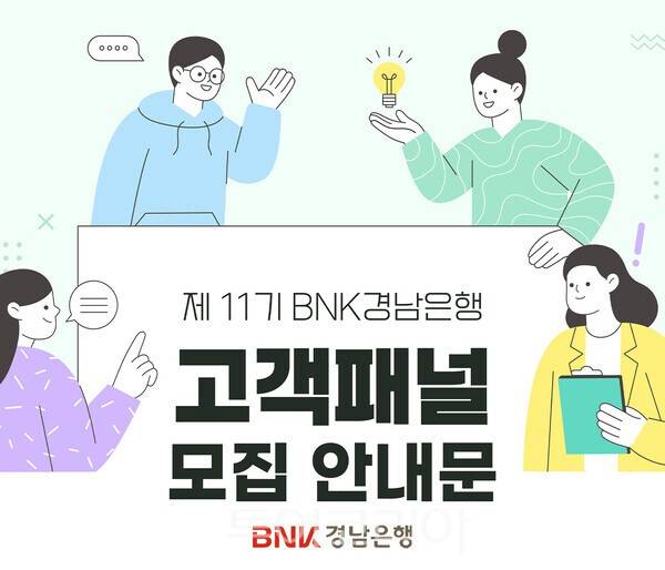 BNK경남은행은 오는 2월 6일까지 '제11기 BNK경남은행 고객패널'을 모집하고 있다. /사진-BNK경남은행
