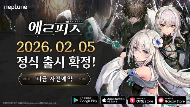 넵튠, 에르피스 2월 5일로 국내 출시.