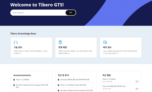 티맥스티베로 '글로벌 테크니컬 서포트' 사이트 화면 (이미지=티맥스티베로)