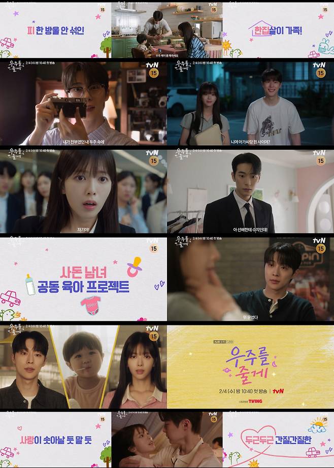 ‘우주를줄게’ 배인혁X노정의 한 집 살이 (제공: tvN)