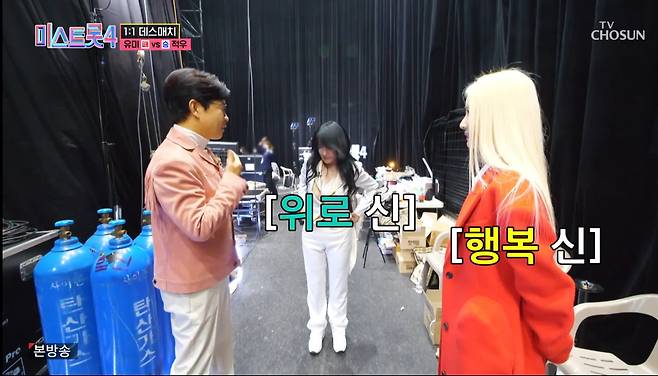 '미스트롯4' 6회 1대1 데스매치 백스테이지 장면.  김성주 MC가 무대를 마치고 내려온 적우와 유미(오른쪽 끝)를 만나 유미에겐 "행복의 신", 적우에겐 "위로의 신"이라며 무대를 본 감동을 전하고 있다. /TV조선 캡쳐