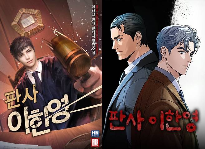 '판사 이한영' 웹툰·웹소설 / 네이버웹툰
