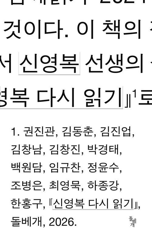 신영복 다시 읽기 l 권진관 등 지음, 돌베개, 2만5000원
