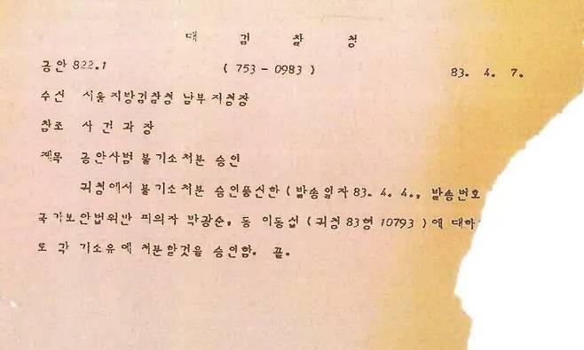 대검찰청이 지난 1983년 4월 국가보안법 위반 혐의로 송치됐던 이동섭씨와 고 박광순씨에 대해 기소유예 처분을 승인한 기록. 이동섭, 유현숙 제공