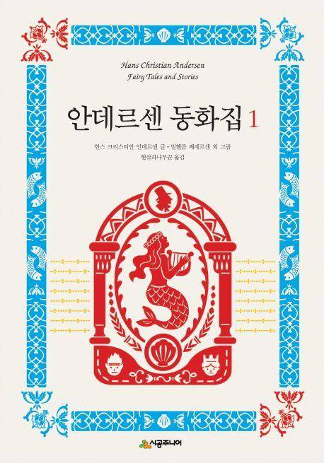 한스 크리스티안 안데르센 '안데르센 동화집'