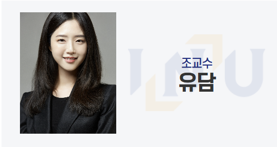 인천대 글로벌정경대 무역학부 홈페이지에 유승민 전 국회의원 딸 유담씨가 조교수로 소개돼 있다. 인천대 홈페이지 캡처