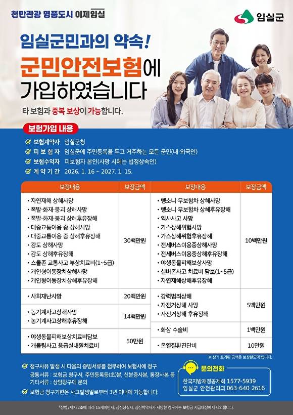 군민안전보험 보장 안내문  [사진=임실군 ]