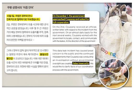 쿠팡 성명서의 ‘이중 언어’