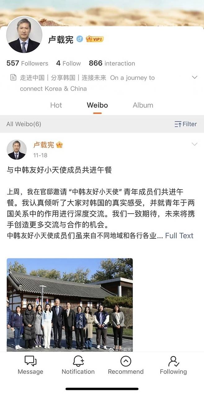 중국 대표 SNS 웨이보에 개인 계정을 개설한 노재헌 주중한국대사. 웨이보 캡처