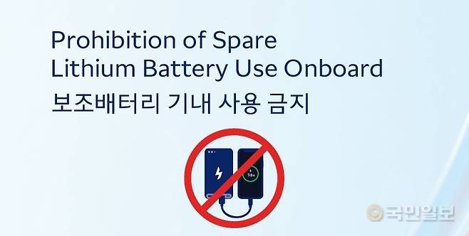 한진그룹 5개 항공사 보조배터리 기내 사용 금지. 대한항공 제공