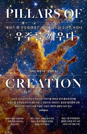 우주를 깨우다
리처드 파넥 지음, 강성주 옮김
워터베어프레스 펴냄, 2만2000원