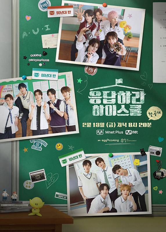 사진=Mnet ‘응답하라 하이스쿨’ 제공