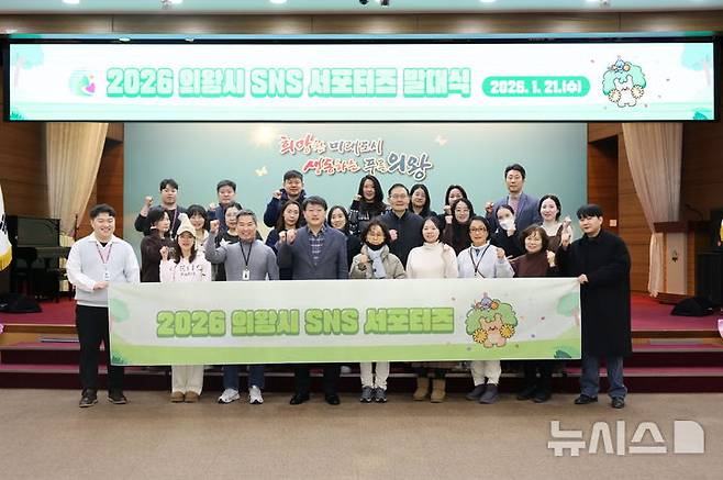 [의왕=뉴시스] SNS 서포터즈 발대식 참석자들이 기념 촬영을 하고 있다. (사진=의왕시 제공). 2026.01.23. photo@newsis.com