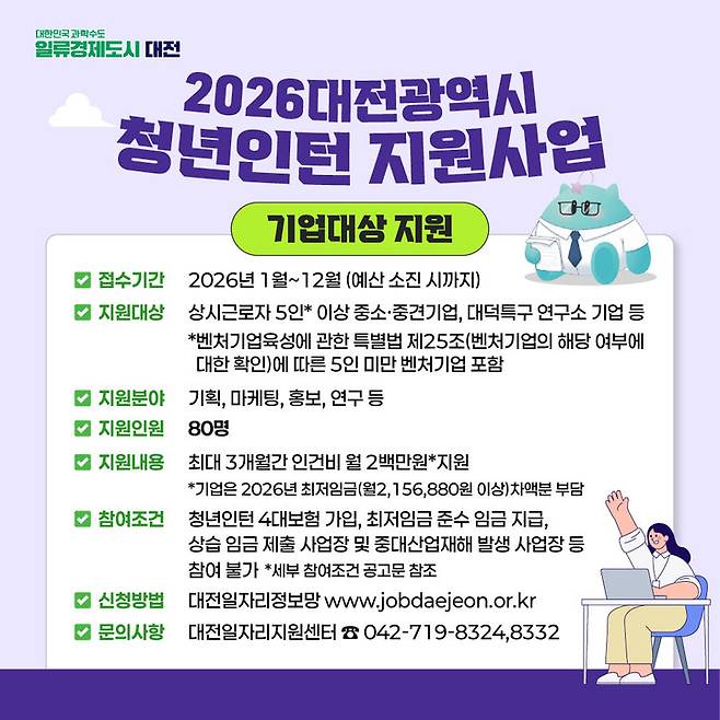 [대전=뉴시스]대전시는 2026년 청년인턴 지원사업에 참여할 구인 기업과 구직 청년 80명을 27일부터 공개 모집한다. 2026. 01. 23 photo@newsis.com *재판매 및 DB 금지