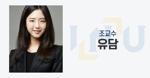 [인천=뉴시스] 유담 인천대 교수. (출처=인천대 무역학부 홈페이지) *재판매 및 DB 금지